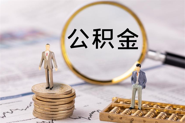 上饶公积金封存后多久才能取（公积金封存后多久可以提现）